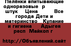 Пелёнки впитывающие одноразовые (р. 60*90, 30 штук) › Цена ­ 400 - Все города Дети и материнство » Купание и гигиена   . Адыгея респ.,Майкоп г.